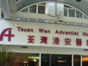 香港港安医院(私立)