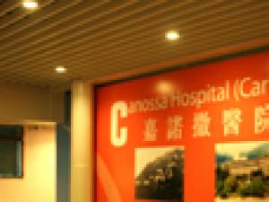香港嘉诺撒医院(私立)